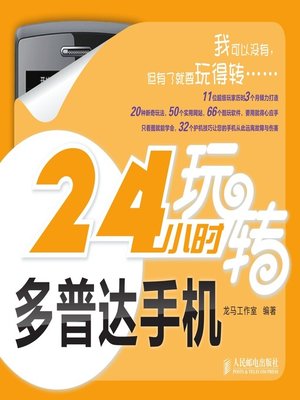 cover image of 24小时玩转多普达手机